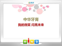 西华中华牙膏——我的微笑闪亮未来